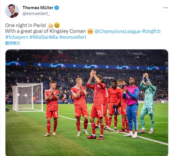 穆勒社媒发文庆祝胜利：巴黎一夜！科曼的进球真精彩！