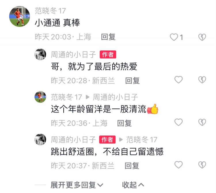 【QY球友会】范晓冬为周通留洋点赞，周通回复：跳出舒适圈，不给自己留遗憾