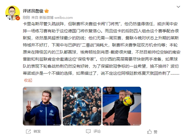 【QY球友会】詹俊：曼联纽卡联赛杯夺冠机会均等，切尔西面临换帅抉择