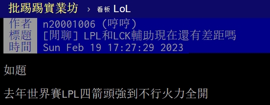 PTT热议LPL与LCK辅助差距：安心当第二赛区吧，LPL只会玩硬辅