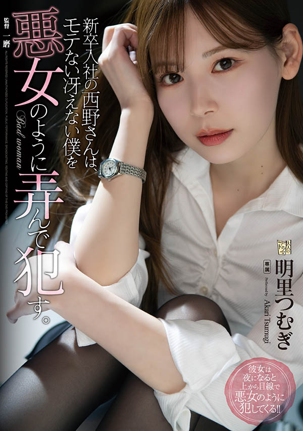 【QY球友会】明里つむぎ(明里䌷，Akari-Tsumugi)作品ADN-400介绍及封面预览