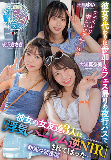 【QY球友会】天马由衣、大浦真奈美、成泽妃共演作品SDMUA-042介绍及封面预览