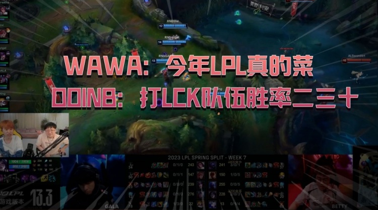 【QY球友会】wawa：今年LPL真的菜，Doinb：打LCK队伍胜率二三十