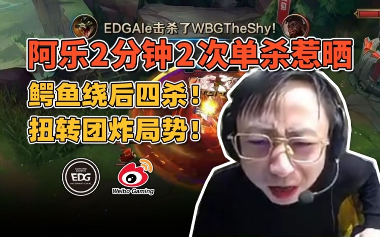 【QY球友会】水晶哥看Ale两分钟连续单杀TheShy两次：没事！还有两把！