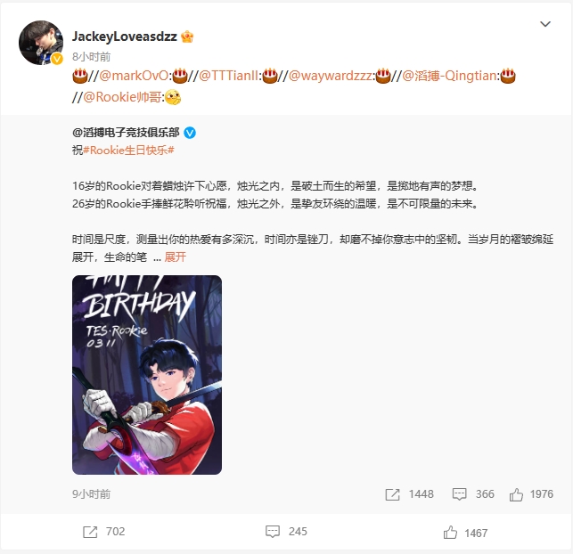 【QY球友会】TES兄弟情！Rookie生日，TES所有队友都转发微博为其庆生?