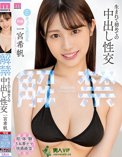 【QY球友会】(MIDV-331)我就是不想要中出！一宫希帆仍难逃解禁！
