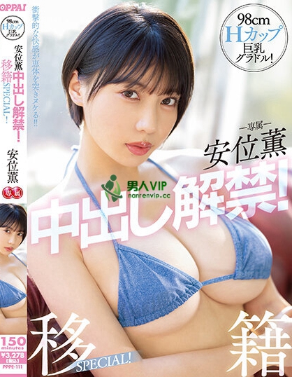 【QY球友会】【速报】(PPPE-111)安位薰回来啦！中出し解禁被射得一穴都是！ ...