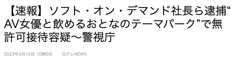 【速报】SOD社长被捕！