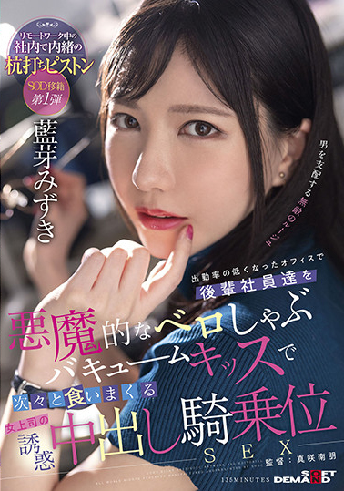 【QY球友会】藍芽みずき(蓝芽瑞季)作品SDMUA-031发布！AV生涯第二站！肉食女上司从屁眼舔到额头！【EV扑克下载】