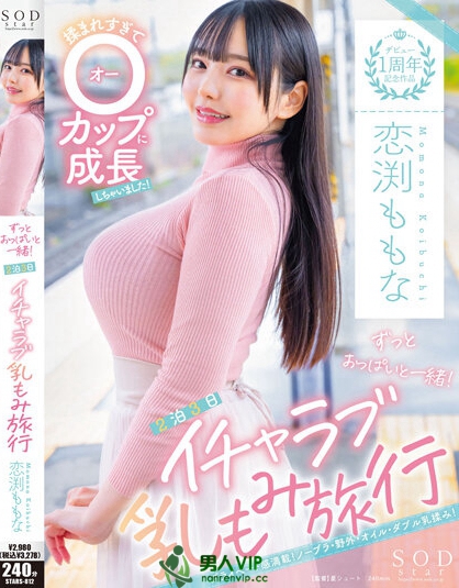 【QY球友会】(STARS-812)被男优揉了一年！她竟然成长到了O罩杯！