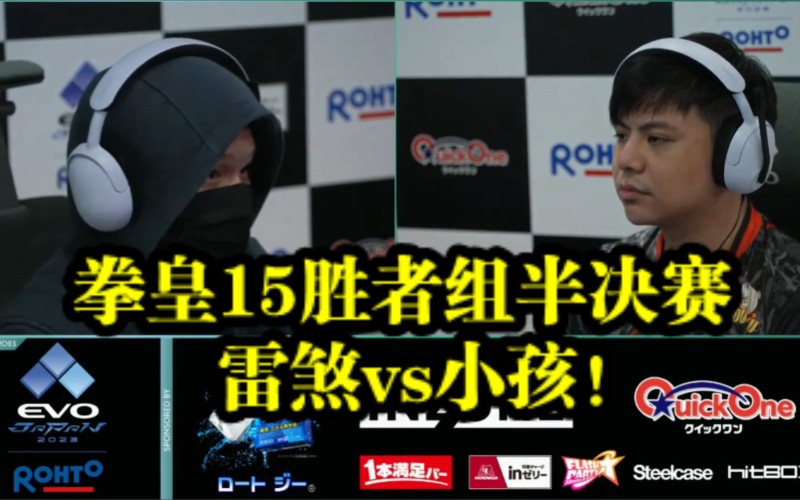 【QY球友会】小孩拳皇15夺冠关键战回顾：奇迹科隆反三逆转雷刹挺进胜决