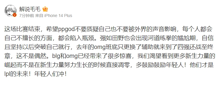【QY球友会】解说毛毛为ppgod发声：多鼓励鼓励年轻人！他们才是lpl的未来！