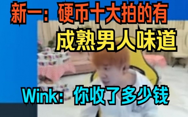 【QY球友会】Wink吐槽新一狂舔Doinb：你收了多少钱有钱一起赚