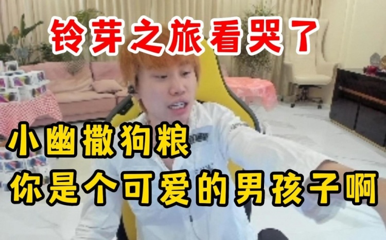 【QY球友会】Doinb看铃芽之旅看哭了被小幽嘲笑：哈哈你是个可爱的男孩子啊