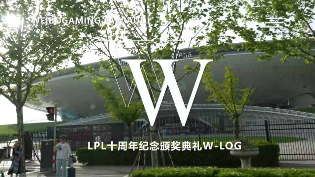 WBG十周年VLOG：虎明再聚 LPL下一个十年 继续一起出发！