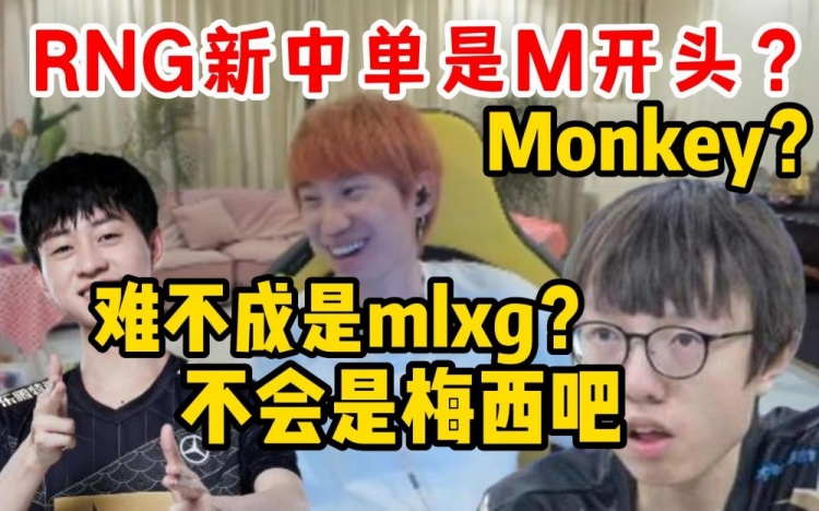 Doinb：小明说RNG中单是M开头？我Monkey？Mlxg？不会是梅西吧~