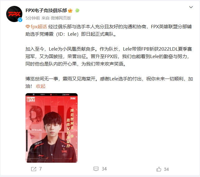 【QY球友会】FPX俱乐部官方：辅助选手LeLe离队，成为自由人