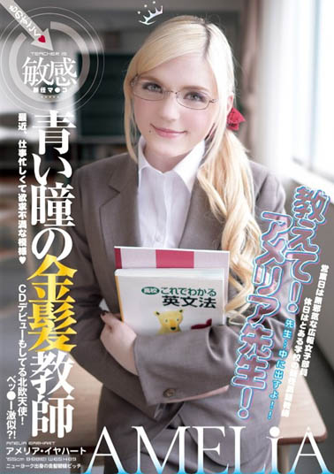 【QY球友会】Amelia Earhar（アメリア・イヤハート）作品YMDD-071介绍及封面预览