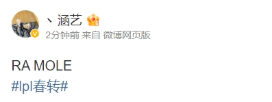 【QY球友会】前V5教练涵艺爆料：MOLE小东北或将加入RA战队