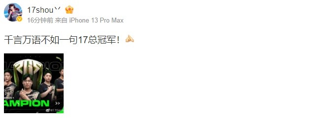 【QY球友会】17shou更新微博：千言万语不如一句17总冠军！