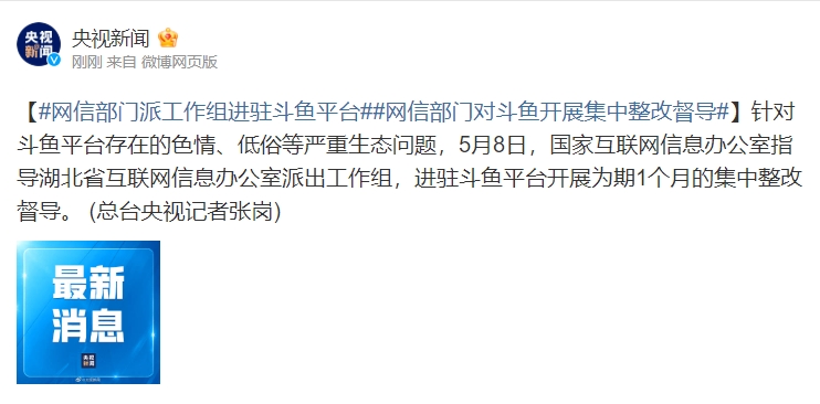 【QY球友会】因色情、低俗等严重问题！相关部门进驻斗鱼直播开展集中整改督导