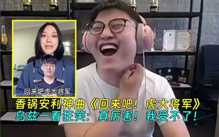 【QY球友会】MLXG安利Uzi听回来吧虎大将军 乌兹直接笑喷：这表情看了就想笑