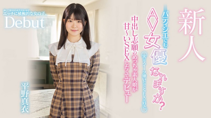 【QY球友会】平野真衣(Hirano-Mai)出道作品HMN-382发布！讨厌甜食只想做爱！甜点师傅的她一进摄影棚就被中出惹！【EV扑克下载】