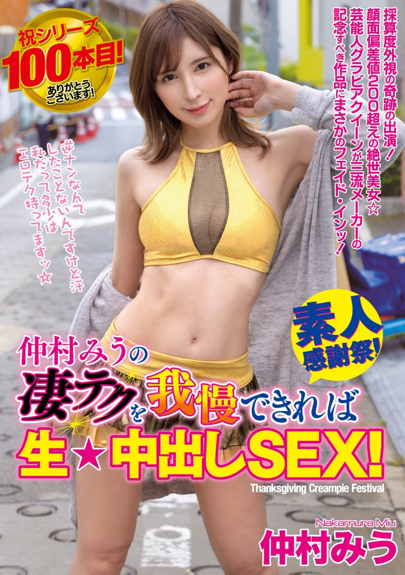【QY球友会】仲村みう(仲村美羽)作品WAAA-219发布！最强系列第100支作品！超美艺能人的她找影迷回去干！【EV扑克下载】