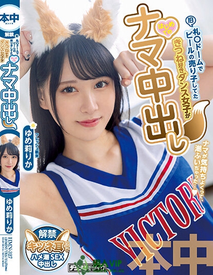 【QY球友会】爱跳狐狸舞！北海道光滑F奶妹「梦莉梨花」中出解禁！