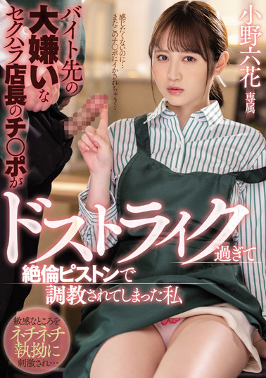 【QY球友会】小野六花作品MIDV-175发布！清纯打工小妹不幸坠入咖啡店长性圈套  店内高潮喷水直接帮客人加料【EV扑克下载】