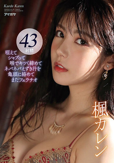【QY球友会】楓カレン(枫可怜)作品IDBD-895发布！熟悉的枫哥回来了！长腿女神超强口技战斗8小时，网狂赞实用！【EV扑克下载】