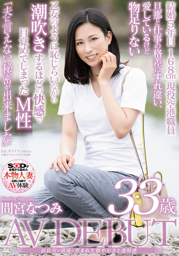 间宫なつみ(间宫夏美，Mamiya-Natsumi)作品SDNM-308介绍及封面预览