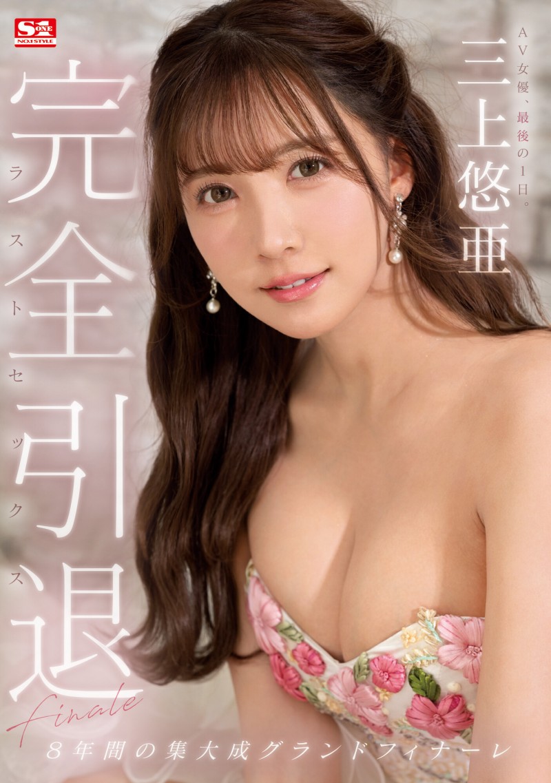 【QY球友会】三上悠亜(三上悠亚)引退作品SSIS-834发布！8年来的集大成！完全燃烧的引退作！【EV扑克下载】