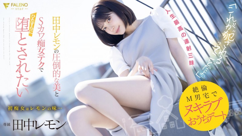 【QY球友会】田中レモン(田中柠檬)作品FSDSS-638发布！M男优中头奖！打开房门看到的既是天使也是恶魔！【EV扑克下载】