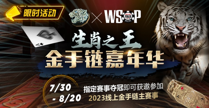 【EV扑克】限时活动：WSOP生肖之王金手链嘉年华