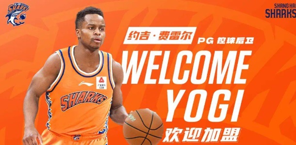 大发体育-上海官宣外援组合:老熟人冯莱+前NBA后卫费雷尔,大发助力你的致富之路!