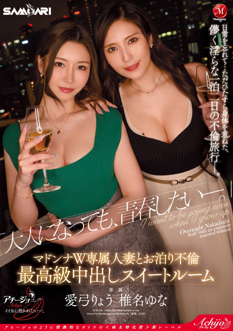 【QY球友会】椎名ゆな(椎名由奈)、愛弓りょう(爱弓凉)共演作品ACHJ-026发布！10月最强共演！逆3P狂搞到天明！【EV扑克下载】