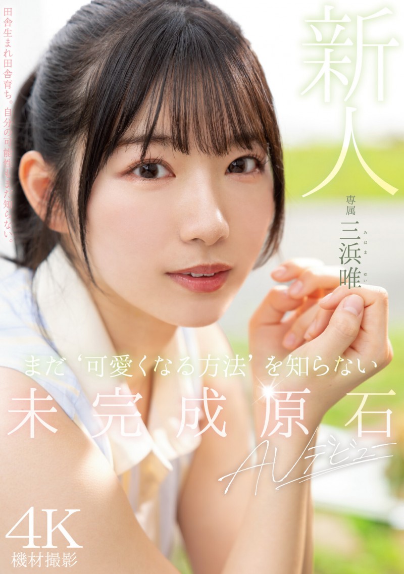 【QY球友会】三浜唯(三滨唯)出道作品MIDV-484发布！未完成的原石！还不知道怎么装可爱的她会是未来最强的美少女？【EV扑克下载】