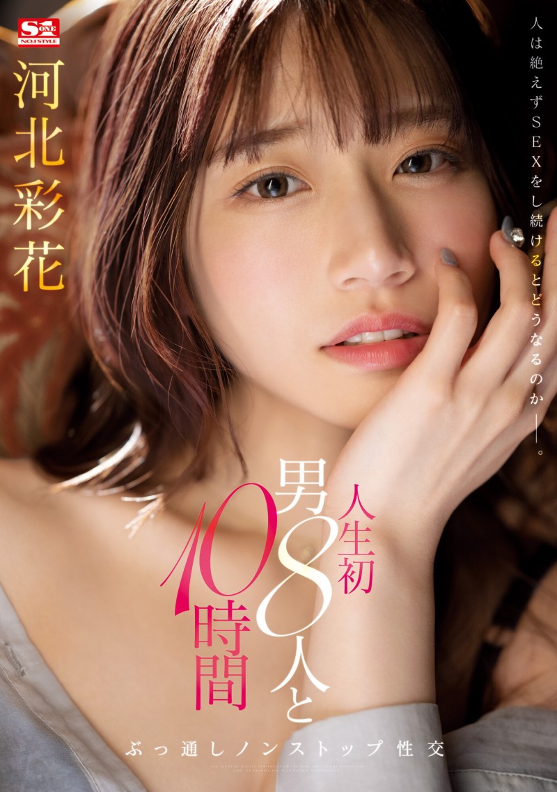 河北彩花作品SSIS-913发布！和8位男优不停机狂搞10小时！坏掉了！