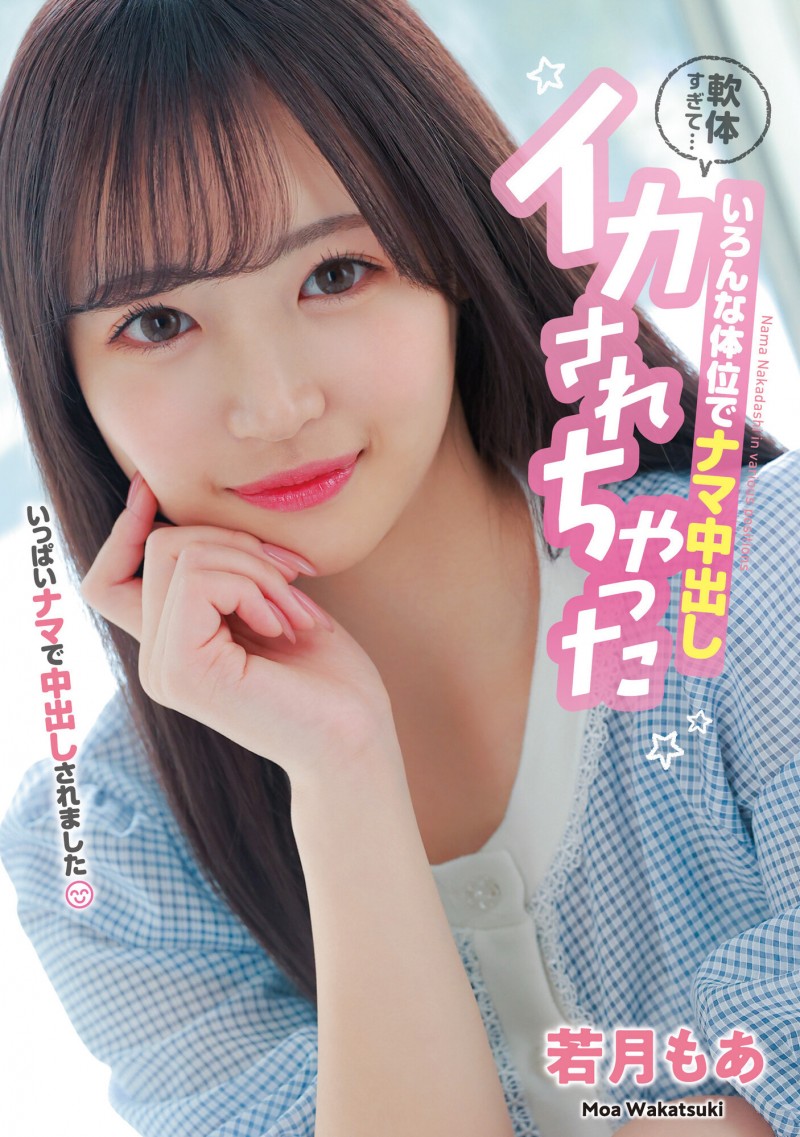 【QY球友会】若月もあ(若月萌亚)作品HMN-453发布！那个可爱到足以加入早安家族的新人到底多可爱【EV扑克下载】