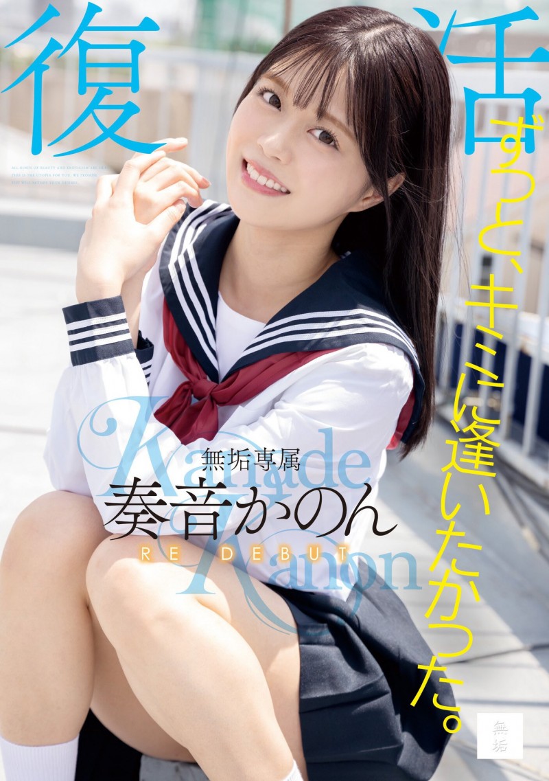 【QY球友会】发片王奏音かのん(奏音花音，Kanade-Kanon)回来啦！