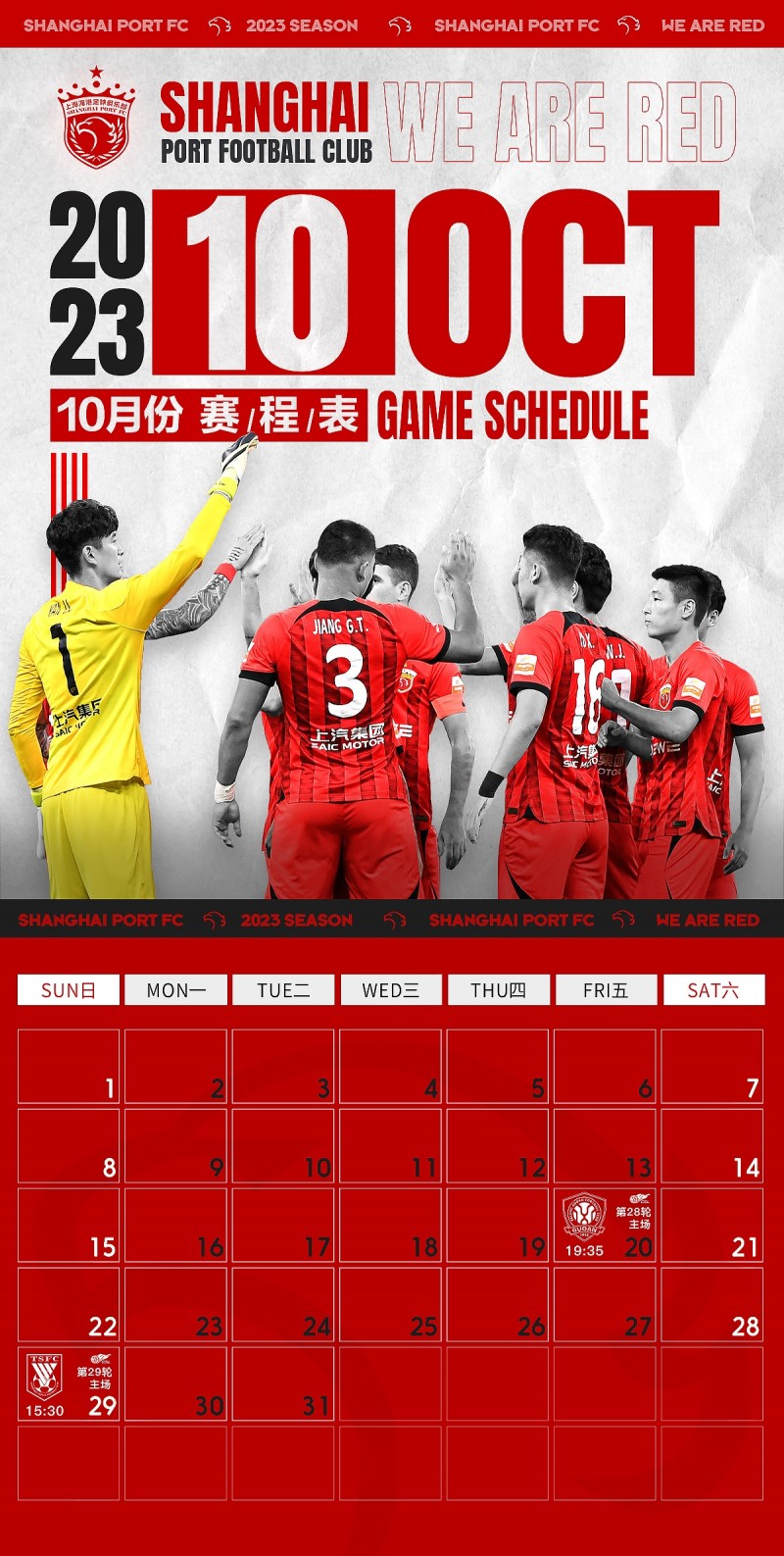 【QY球友会】海港队10月赛程：将战国安、泰山！