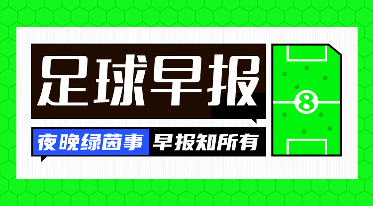 早报：纽卡4-1巴黎登顶死亡之组；曼城3-1莱比锡止两连败