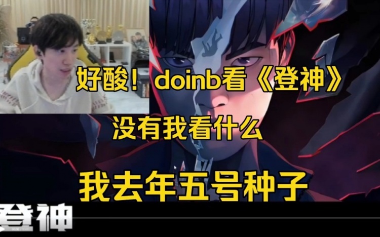【QY球友会】Doinb看《登神》：全是LCK 没有我看什么！我去年五号种子