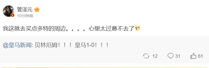 【QY球友会】管泽元盛赞贝林厄姆：我这就去买点多特的周边！