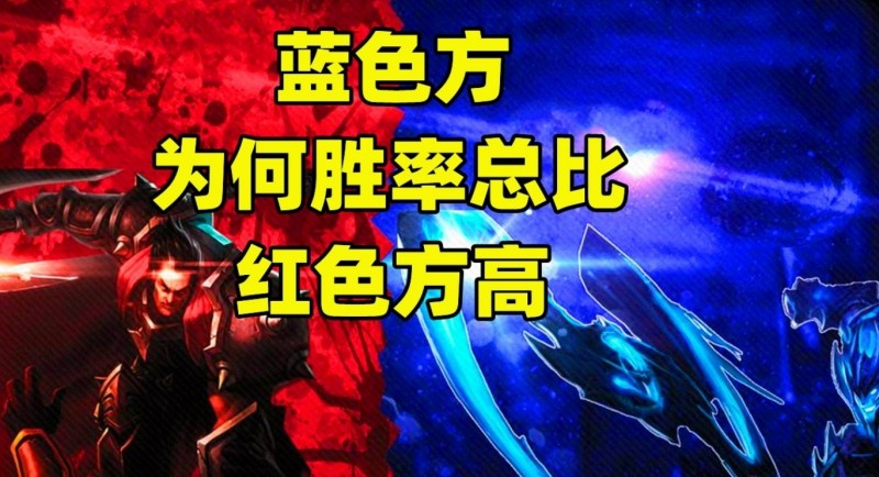 【QY球友会】真没首局选边权那LPL队伍不就寄了？目前红色方胜率仅23%