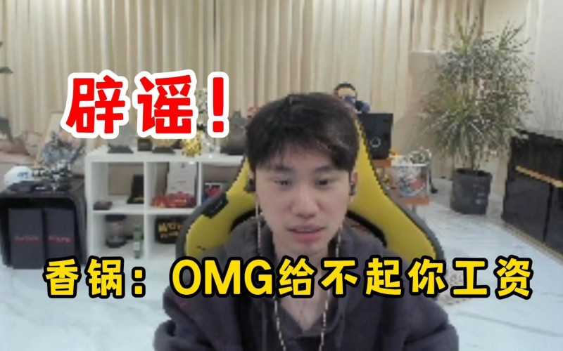 【QY球友会】Doinb：没去OMG试训！他们会要27岁的人吗？香锅：给不起你工资