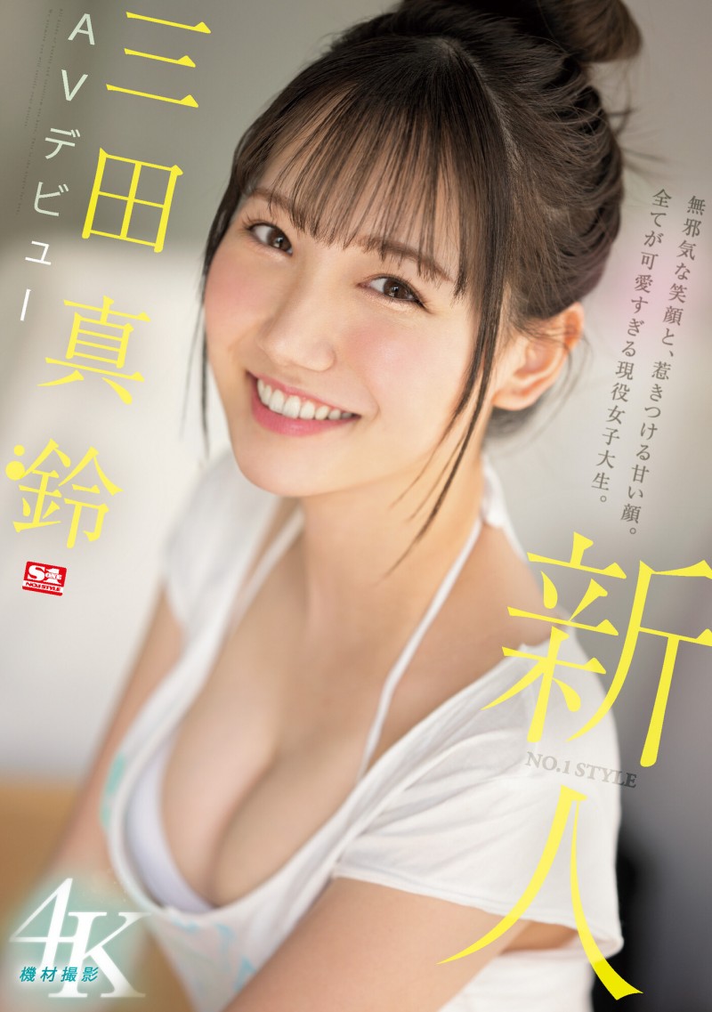 【QY球友会】三田真鈴(三田真铃)出道作品SSIS-999发布！天使的笑容、巨乳细腰超魔鬼身材！变态的SEX！超强出道！【EV扑克下载】