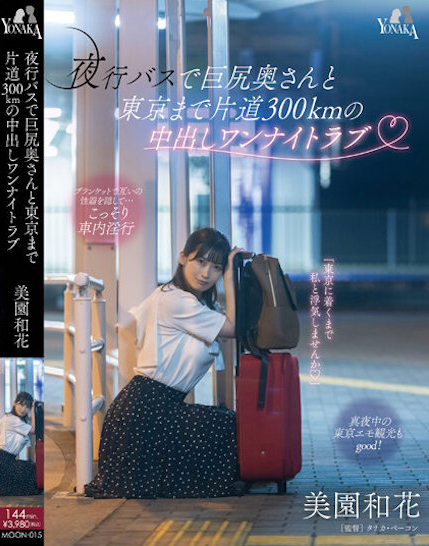 【QY球友会】美園和花(美园和花)作品MOON-015发布！在往东京单程300公里的夜行巴士上打炮，与巨臀人妻的禁忌一夜情…【EV扑克下载】