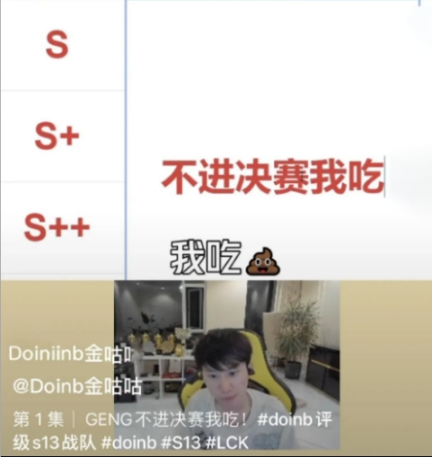 吃了吗您勒！Doinb此前表示Gen不进决赛吃💩 弹幕现在全在问吃了么